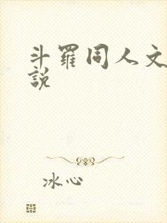斗罗同人文 小说