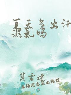 夏天多出汗会排湿气吗