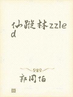 仙踪林zzled