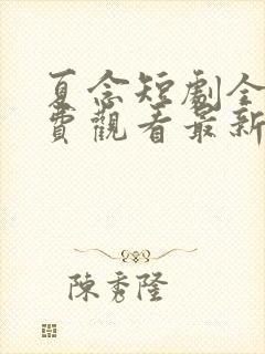 夏念短剧全集免费观看最新章节