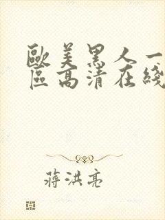 欧美黑人一区二区高清在线