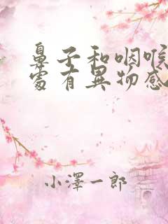 鼻子和咽喉交界处有异物感