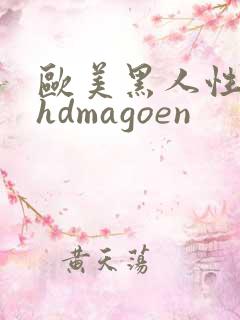 欧美黑人性极品hdmagoen