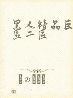 黑人精品巨大一区二区