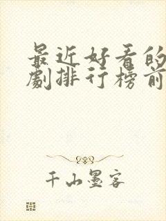 最近好看的谍战剧排行榜前十名