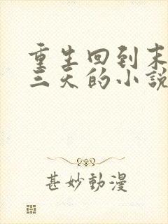 重生回到末世前三天的小说