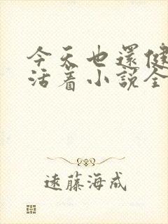 今天也还健康的活着小说全文阅读