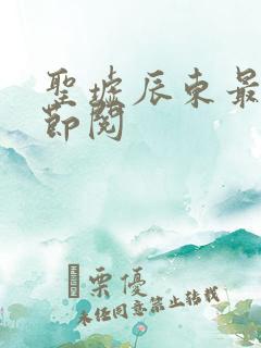 圣墟辰东最新章节阅