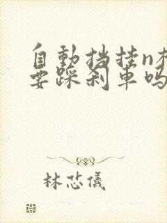 自动挡挂n档需要踩刹车吗