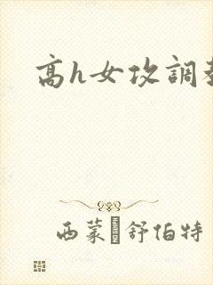 高h女攻调教
