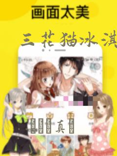 三花猫冰淇淋：结局+番外