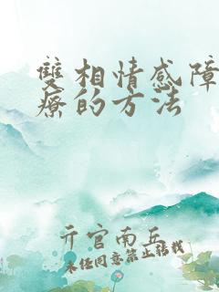 双相情感障碍治疗的方法