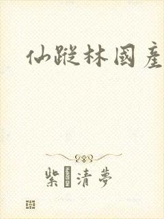 仙踪林国产视频