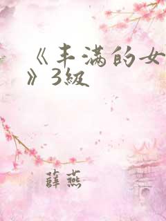 《丰满的女邻居》3级