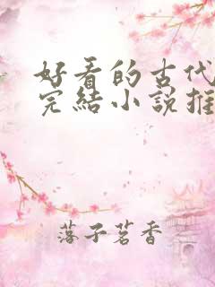 好看的古代言情完结小说推荐