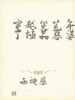 穿越灾荒年我成了极品恶婆婆