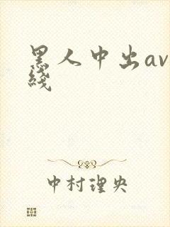 黑人中出av在线