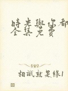 时光与你都很甜全集免费