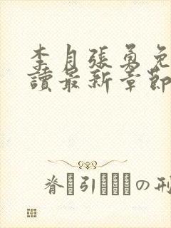 李月张勇免费阅读最新章节