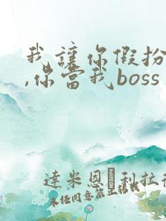 我让你假扮女友,你当我boss