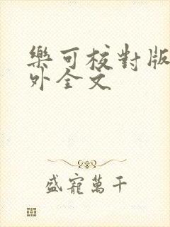 乐可校对版 番外全文