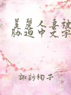 美丽人妻被蹂躏胁迫中文字幕