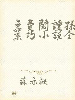 免费阅读孙哲和叶巧小说全文