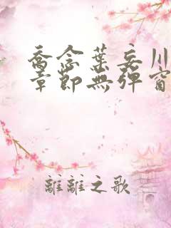 乔念叶妄川最新章节无弹窗笔趣阁