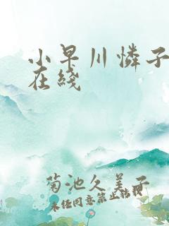 小早川怜子黑人在线