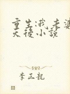 重生:我老婆是天后小说