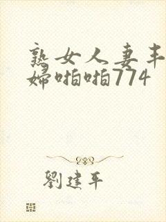 熟女人妻丰满熟妇啪啪774