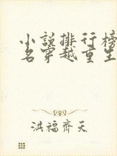 小说排行榜前十名穿越重生