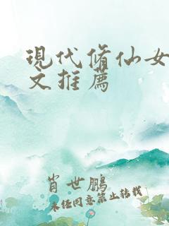 现代修仙女主爽文推荐