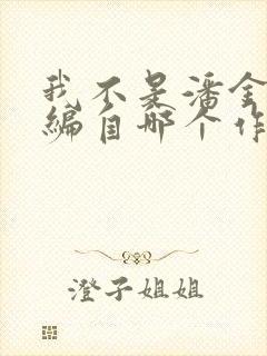 我不是潘金莲改编自哪个作者的小说