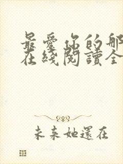 最爱你的那十年在线阅读全文免费