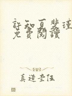 许知夏裴瑾小说免费阅读