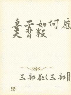 妻子如何应对丈夫背叛