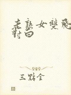 老熟女双飞骚话对白