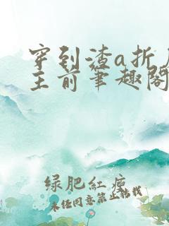 穿到渣a折磨女主前笔趣阁