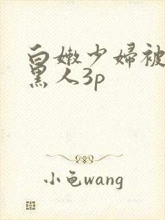 白嫩少妇被两个黑人3p