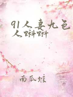 91人妻九色黑人蝌蚪