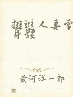 挺进人妻雪白的身体