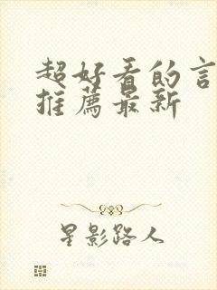 超好看的言情文推荐最新