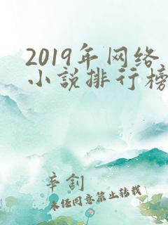 2019年网络小说排行榜前十名