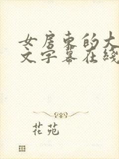 女房东的大乳中文字幕在线看