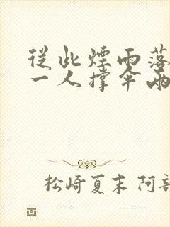 从此烟雨落金城一人撑伞两人行