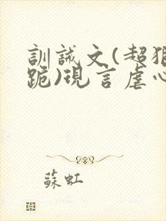 训诫文(超狠罚跪)现言虐心