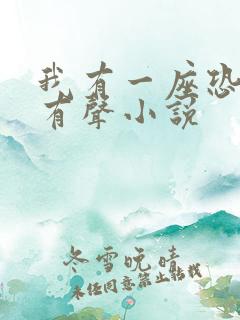 我有一座恐怖屋有声小说