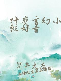 什么玄幻小说比较好看