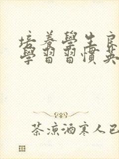 培养学生良好的学习习惯英文